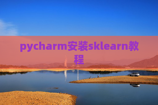 pycharm安装sklearn教程 pycharm安装sklearn教程